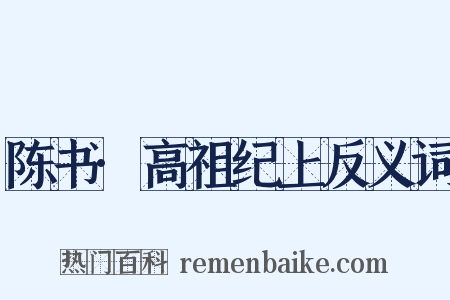 陈书·高祖纪上反义词是什么意思的图片